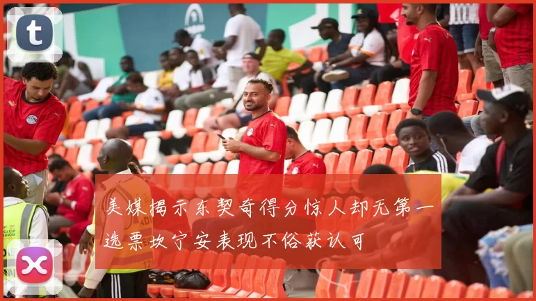 美媒揭示东契奇得分惊人却无第一选票坎宁安表现不俗获认可