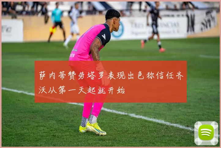 萨内蒂赞劳塔罗表现出色称信任齐沃从第一天起就开始