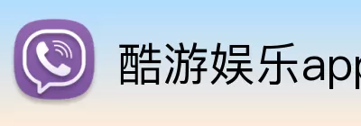 酷游娱乐app官网 logo